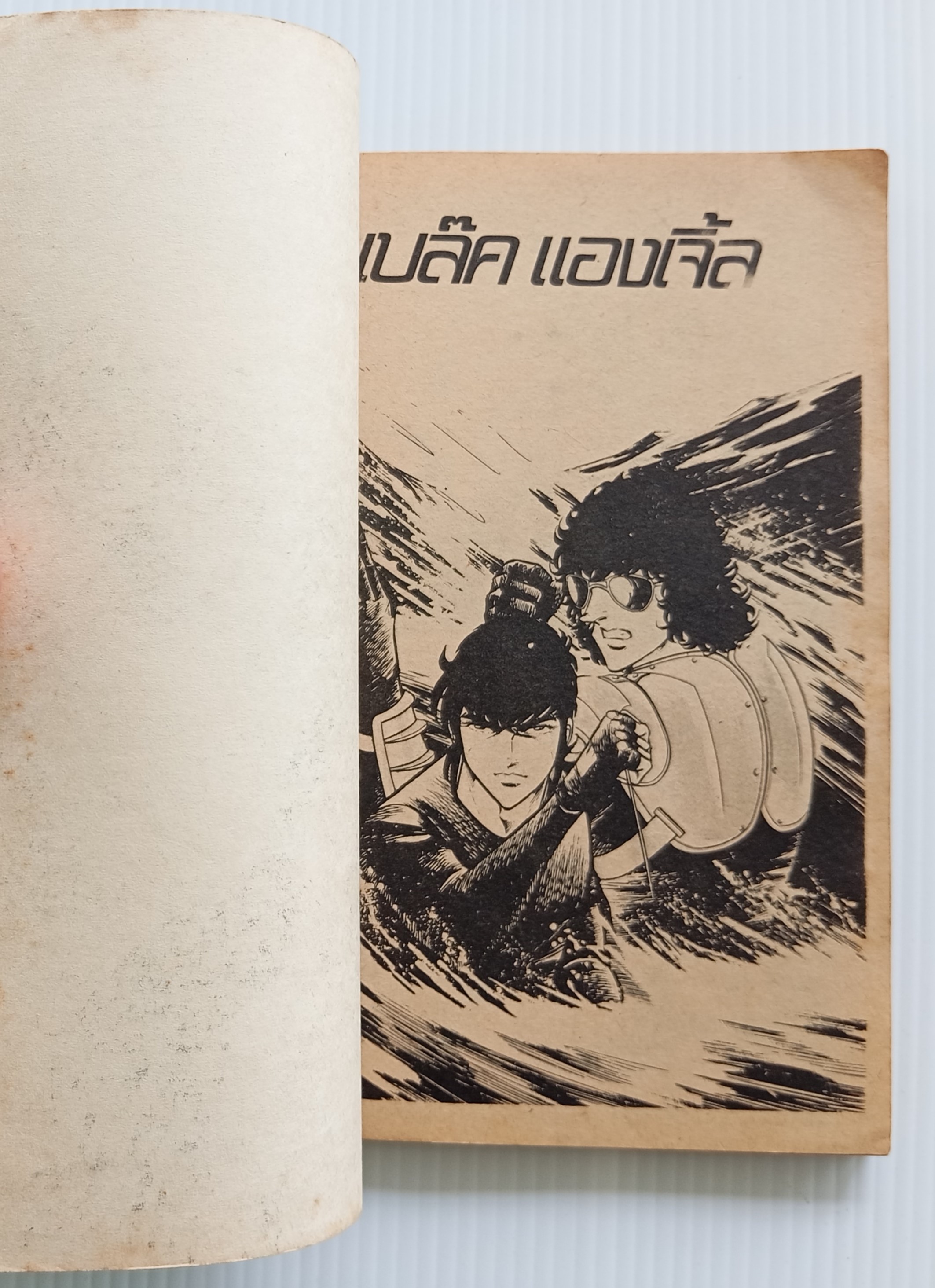 แบล็คแองเจิ้ล เล่ม 5