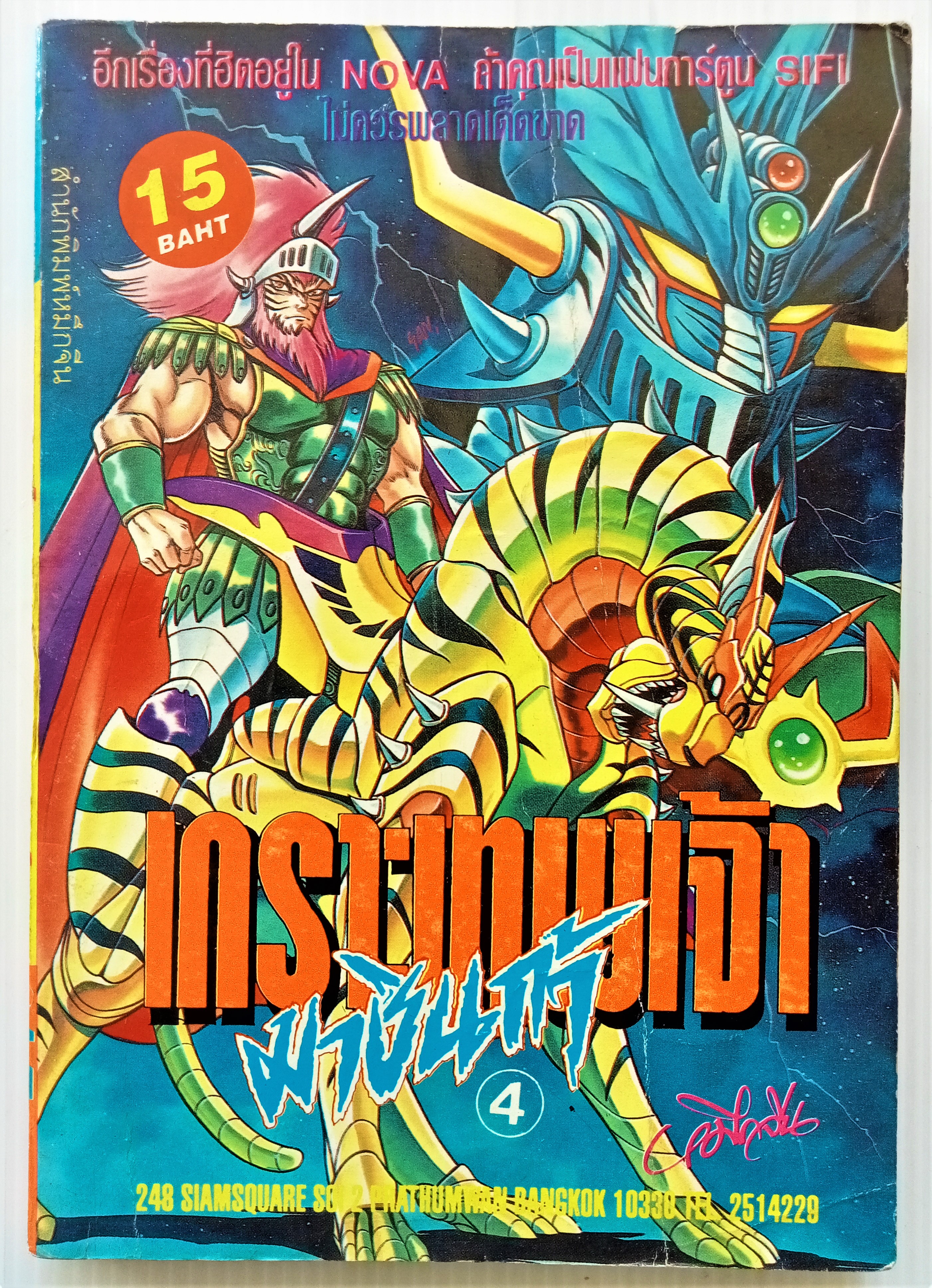 มาชินก้า เกราะเทพเจ้า เล่ม 4