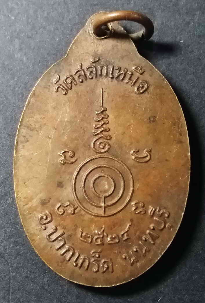 รหัสสินค้า นนทบุรี 002 เหรียญหลวงพ่อโต วัดสลักเหนือ อำเภอปากเกร็ด จังหวัดนนทบุรี สร้างปี 2524 สภาพผิวหิ้ง