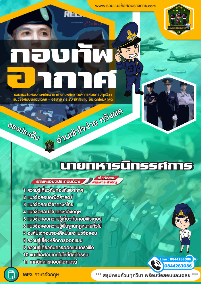แนวข้อสอบนายทหารนิทรรศการ กองทัพอากาศ