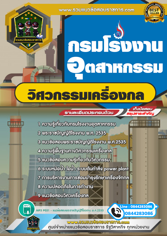 แนวข้อสอบวิศวเครื่องกล กรมโรงงานอุตสาหกรรม NEW