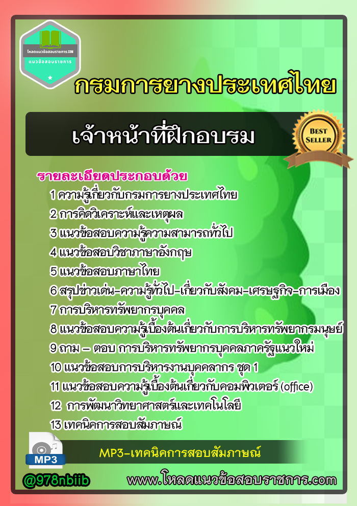 แนวข้อสอบเจ้าหน้าที่ฝึกอบรม การยางแห่งประเทศไทย NEW