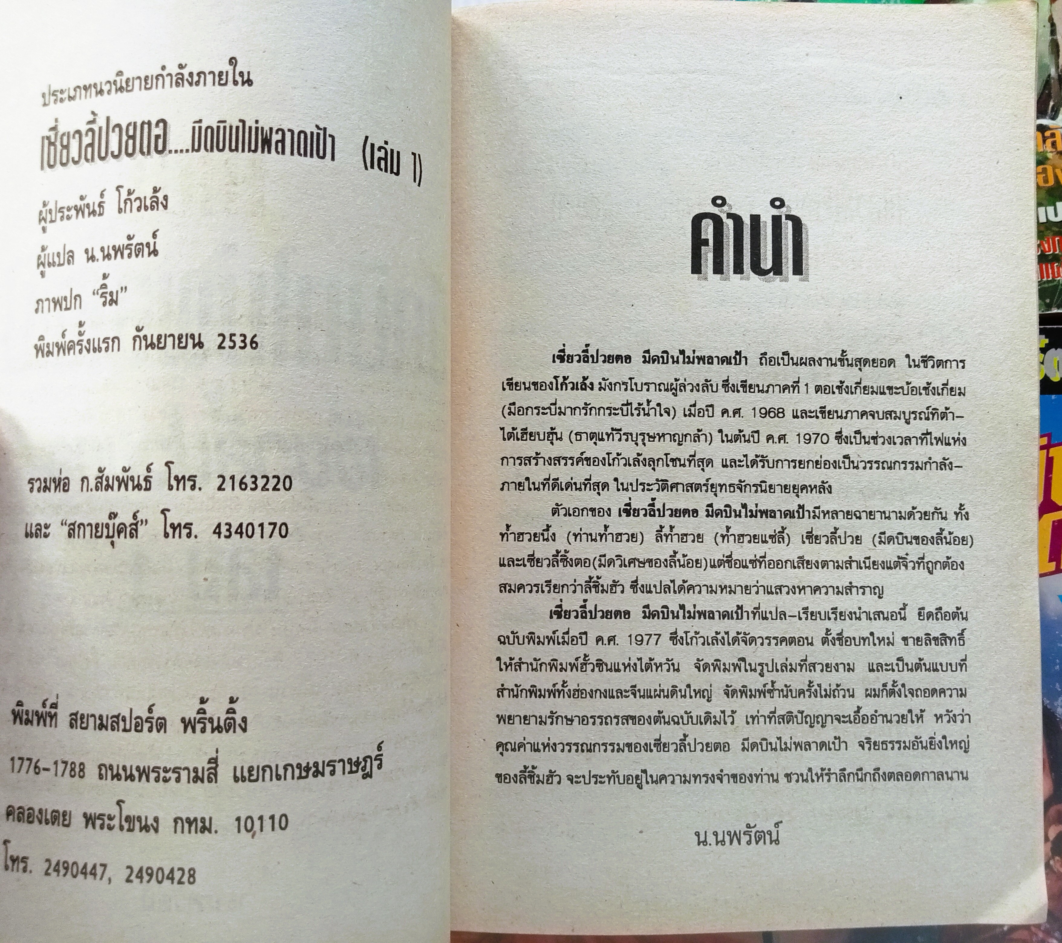 มีดบินไม่พลาดเป้า (ฤทธิ์มีดสั้น) น.นพรัตน์ แปล