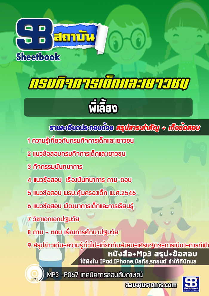 แนวข้อสอบ พี่เลี้ยง กรมกิจการเด็กและเยาวชน
