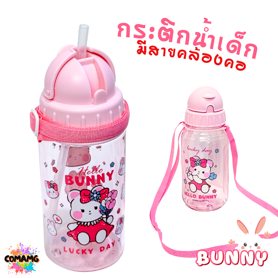 กระติกน้ำเด็ก รุ่นหลอดซิลิโคน ลาย Bunny มีสายคล้องคอ มีหลอดดูด ลิขสิทธิ์แท้100% พร้อมส่ง