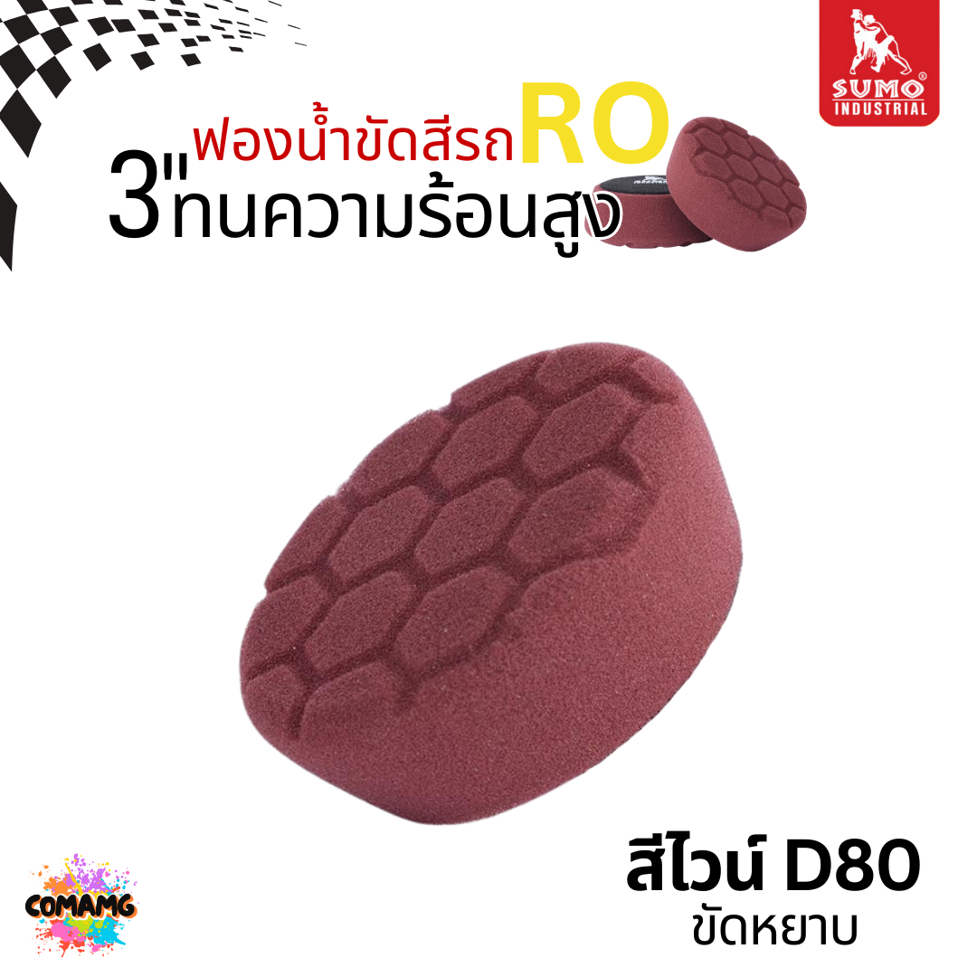 Sumo ฟองน้ำขัดเคลือบสีรถ RO ขนาด3นิ้ว วัสดุโพลียูรีเทน เกรดพรีเมี่ยม ทนความร้อนสูง