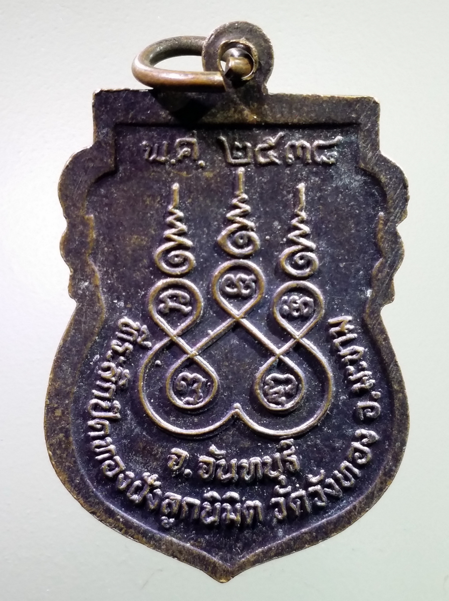 antig FB 235 เหรียญเสมาหน้าตรง หลวงพ่อจำเนียร วัดวังทอง อำเภอมะขาม จังหวัดจันทบุรี สร้างปี 2538