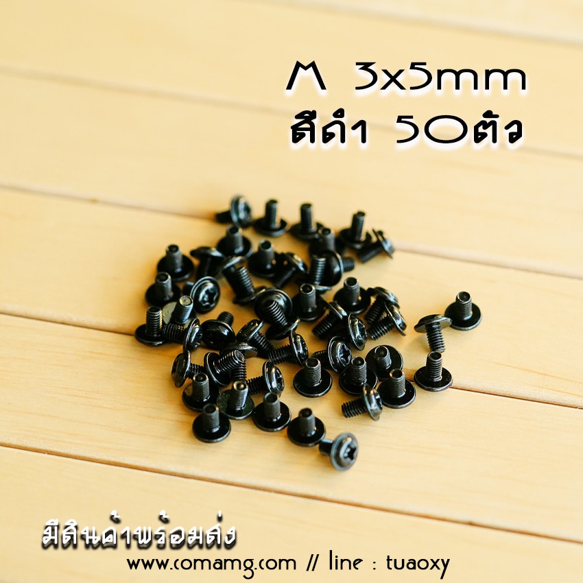 น็อตคอมพิวเตอร์ น็อตM3 เกลียวละเอียด สำหรับยึดDVD เมนบอร์ด เคส ที่เป็นเกลียวละเอียด