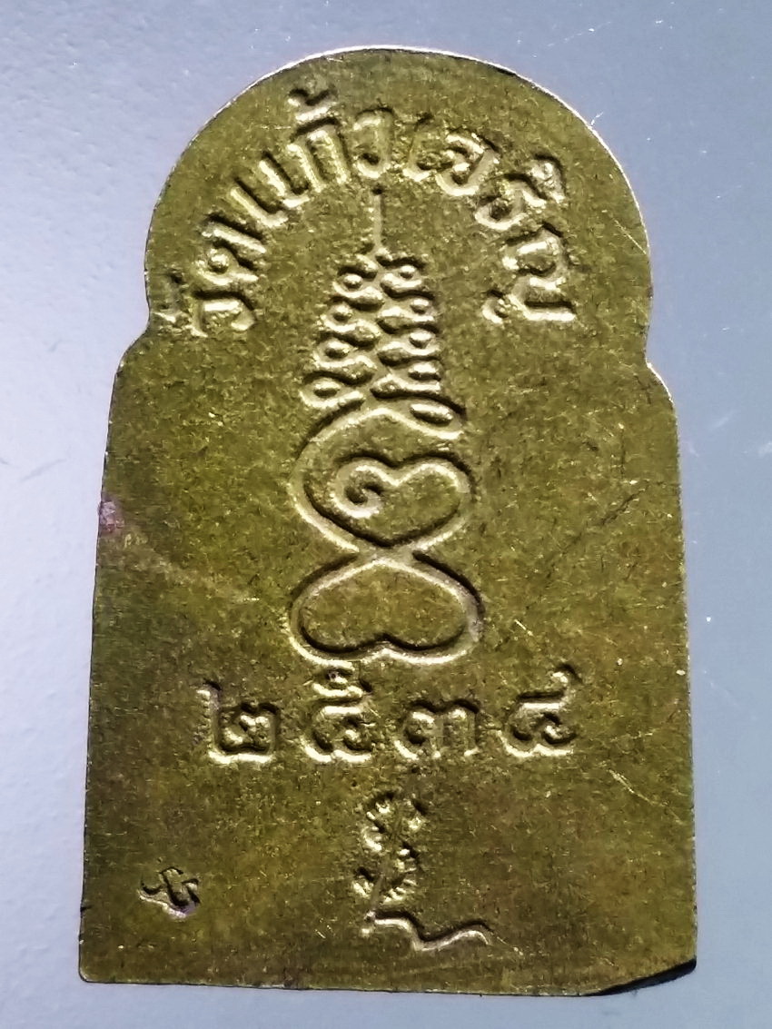 รหัสสินค้า เหรียญพระพุทธ 3984 เหรียญทองฝาบาตร พระพุทธเจ้ามหาศาสดาโลก หลวงพ่อหยอด วัดแก้วเจริญ สร้างปี 2534 ตอกโค๊ต