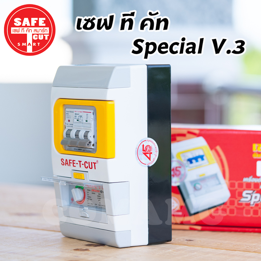 เซฟทีคัท กันดูด กันรั่ว กันไฟลัดวงจร 32/50/63a Safe t cut รุ่น Special A v3