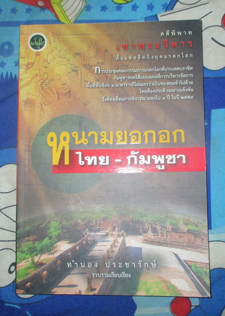 หนังสือ หนามยอกอกไทย-กัมพูชา