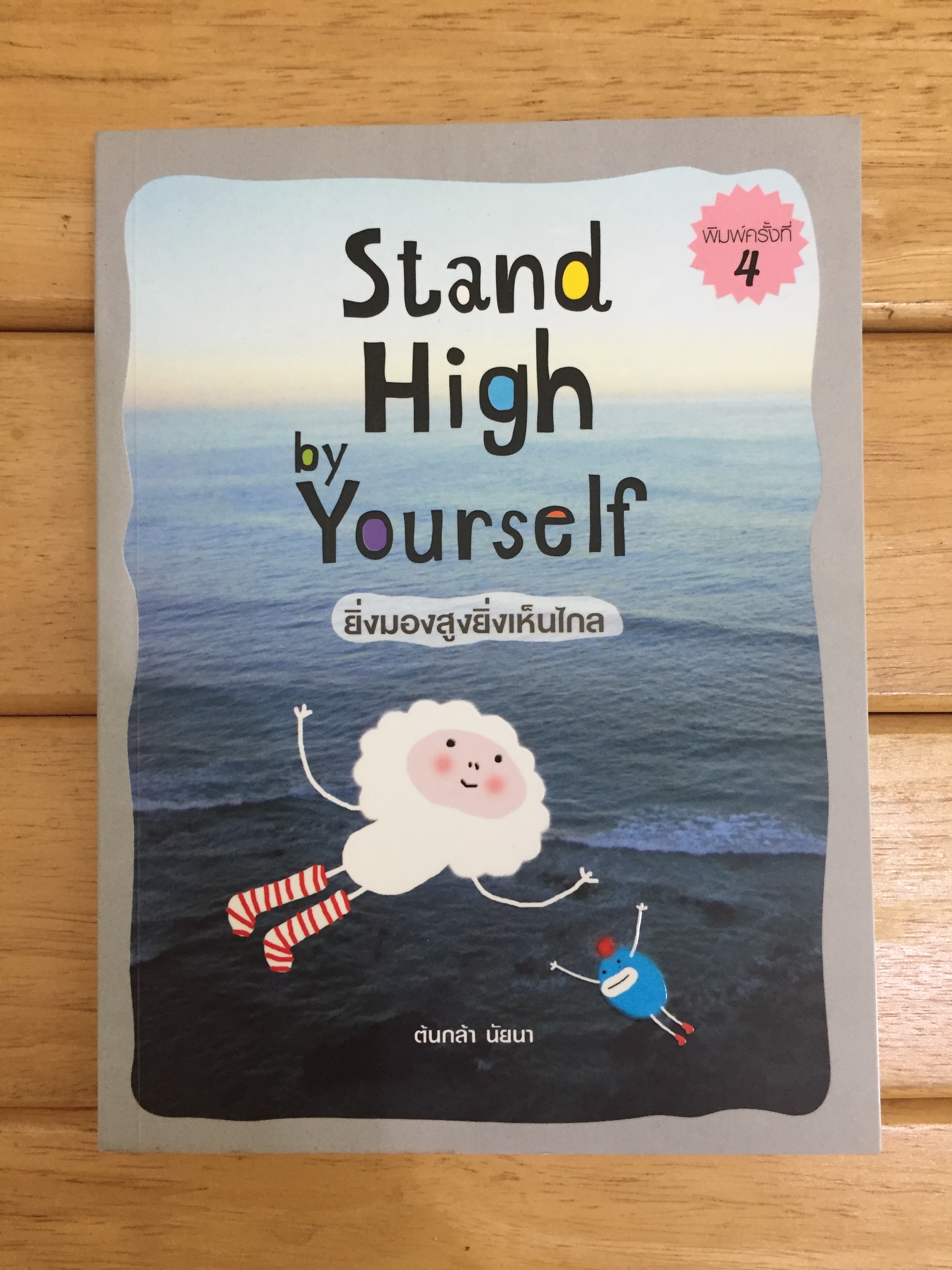 Stand High by Yourself ยิ่งมองสูงยิ่งเห็นไกล