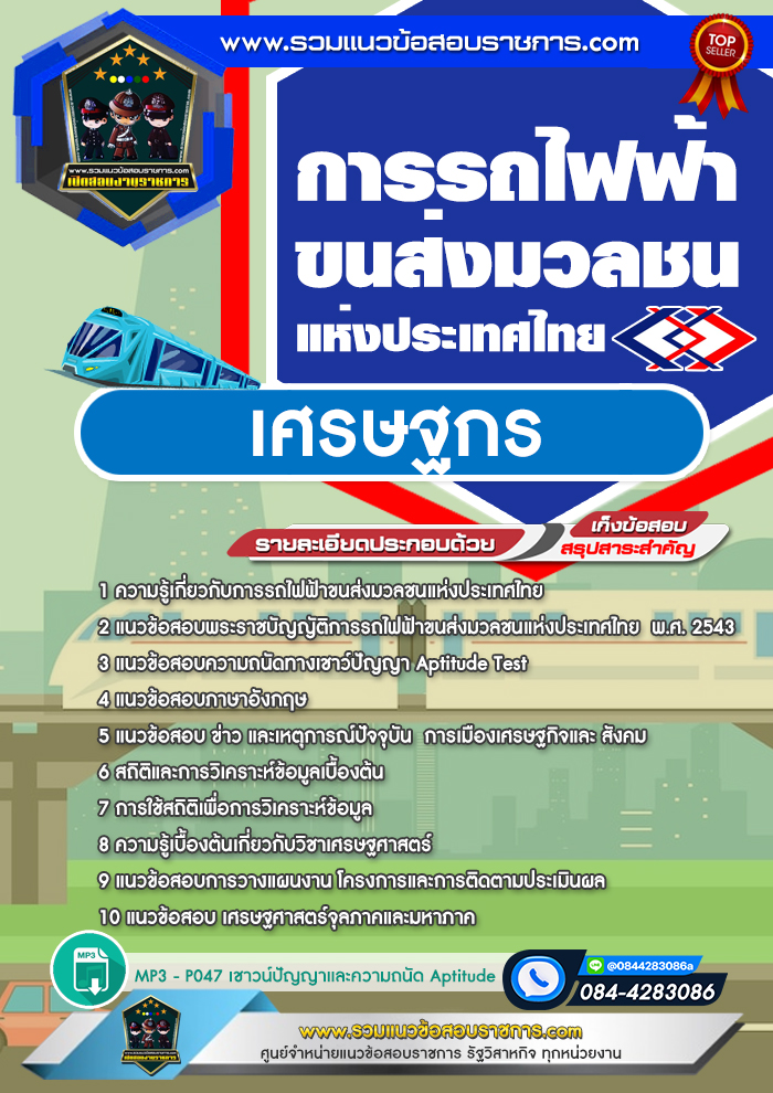 แนวข้อสอบเศรษฐกร รฟม. การรถไฟฟ้าขนส่งมวลชนแห่งประเทศไทย