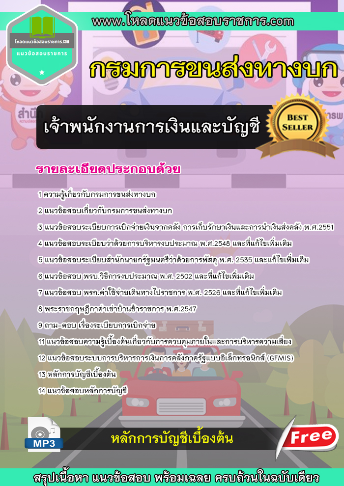 แนวข้อสอบเจ้าพนักงานการเงินและบัญชี กรมการขนส่งทางบก