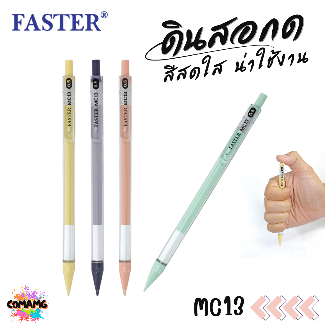FASTER ดินสอกด ด้ามใส MECHANICAL 0.5 มม. รุ่น MC13 พร้อมส่ง
