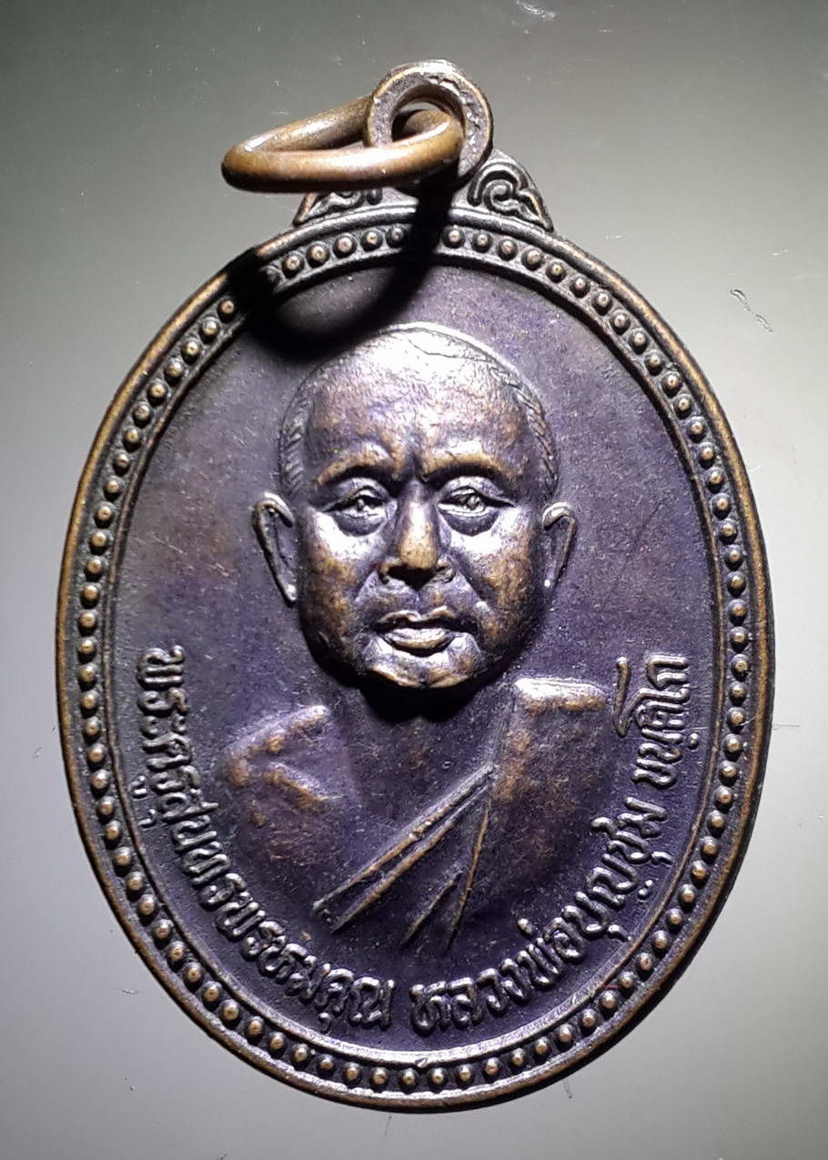 รหัสสินค้า เหรียญคณาจารย์ 3821 เหรียญหลวงพ่อบุญชุม ขันติโก หลังหลวงพ่อผาดำ วัดน้ำตกแม่กลาง อำเภอจอมทอง จังหวัดเชียงใหม่ สร้างปี 2536