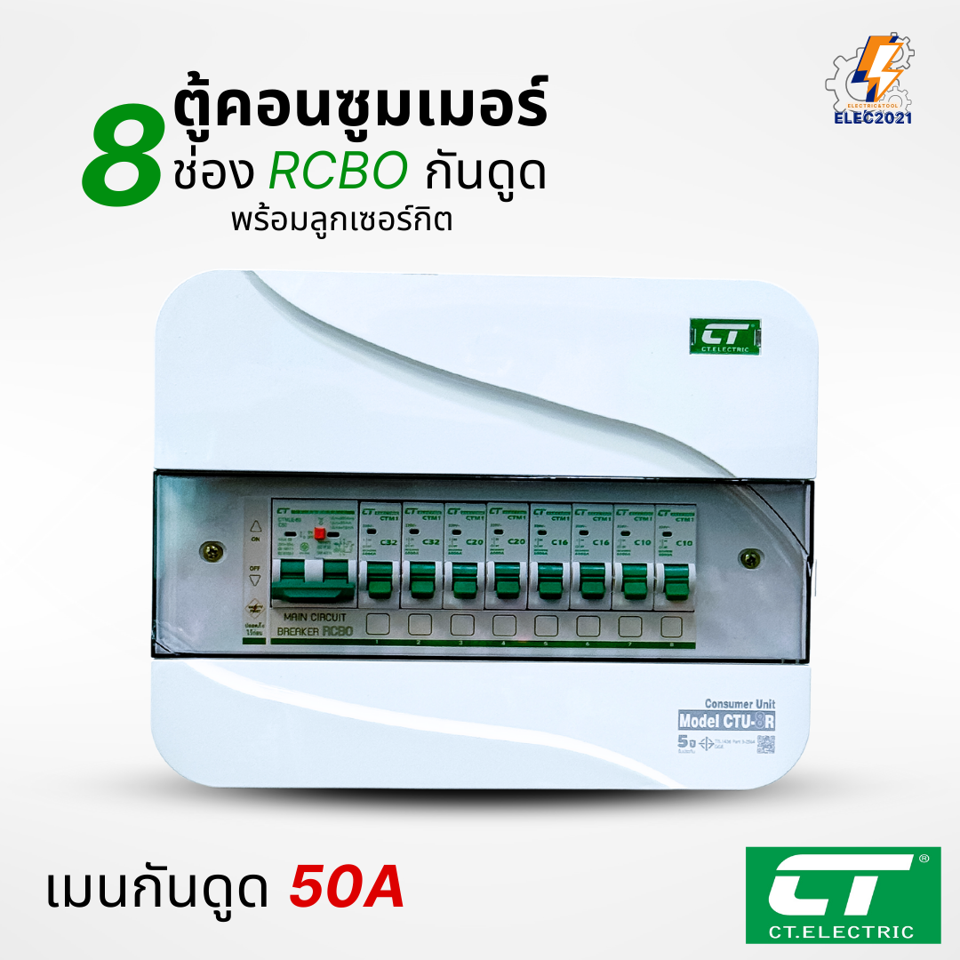 ตู้คอนซูมเมอร์ CT แบบ 8ช่อง พร้อมลูกเซอร์กิตครบชุด เมนธรรมดา เมนกันดูดRCBO กันฟ้าผ่า consumer unit ตู้ควบคุมไฟ มีมอก
