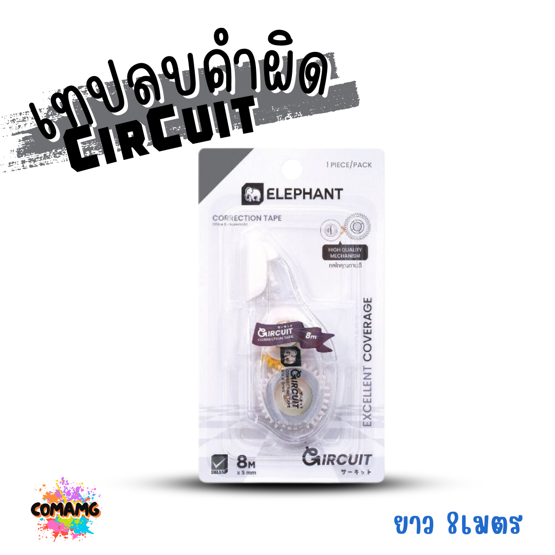 Elephant เทปลบคำผิด รุ่น CirCuit (เซอร์กิจ) คละสี Correction Tape ลิควิดเทป พร้อมส่ง