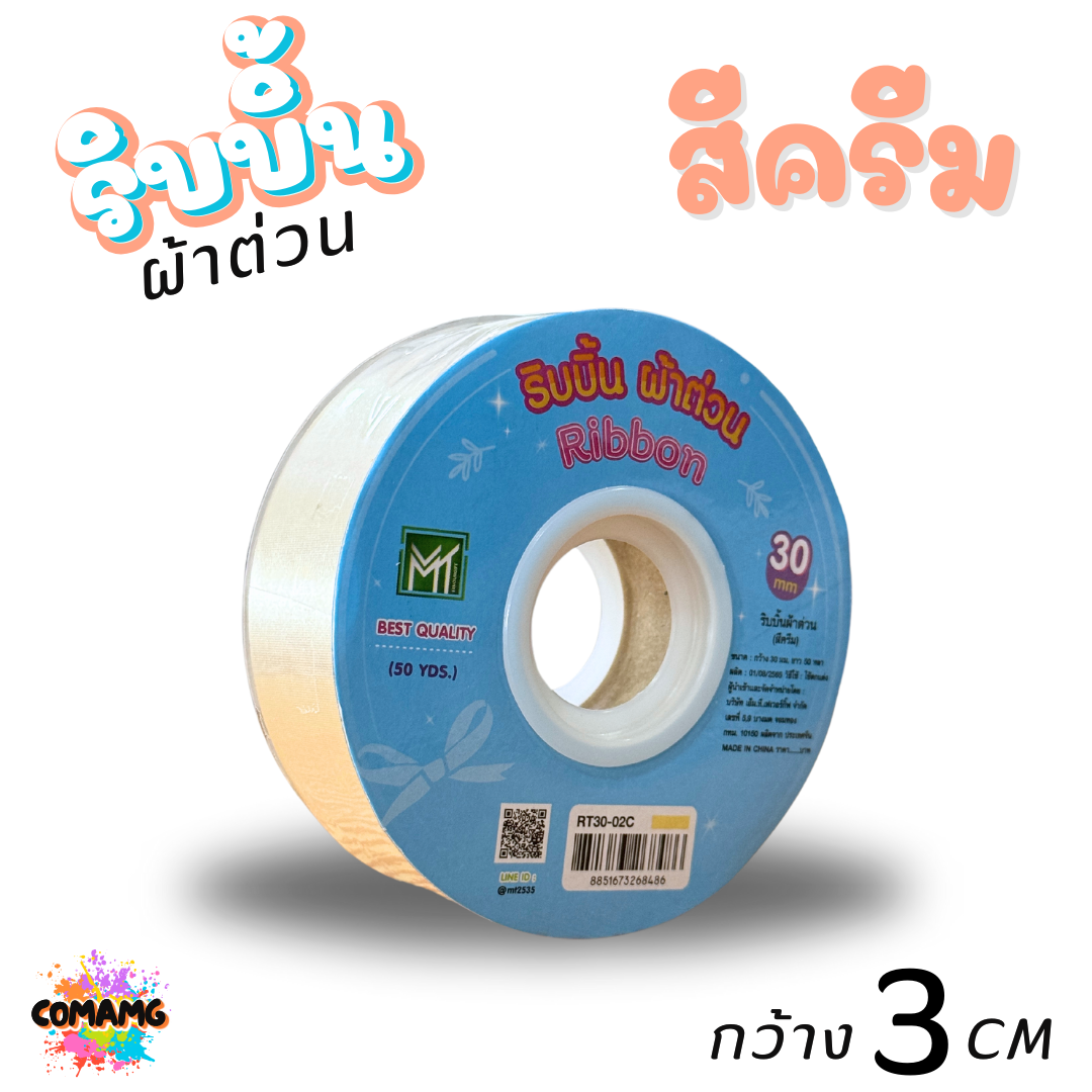 ริบบิ้นผ้าต่วน รุ่นRT30 กว้าง3เซนติเมตร ม้วนยาว50หลา มี12สี พร้อมส่ง