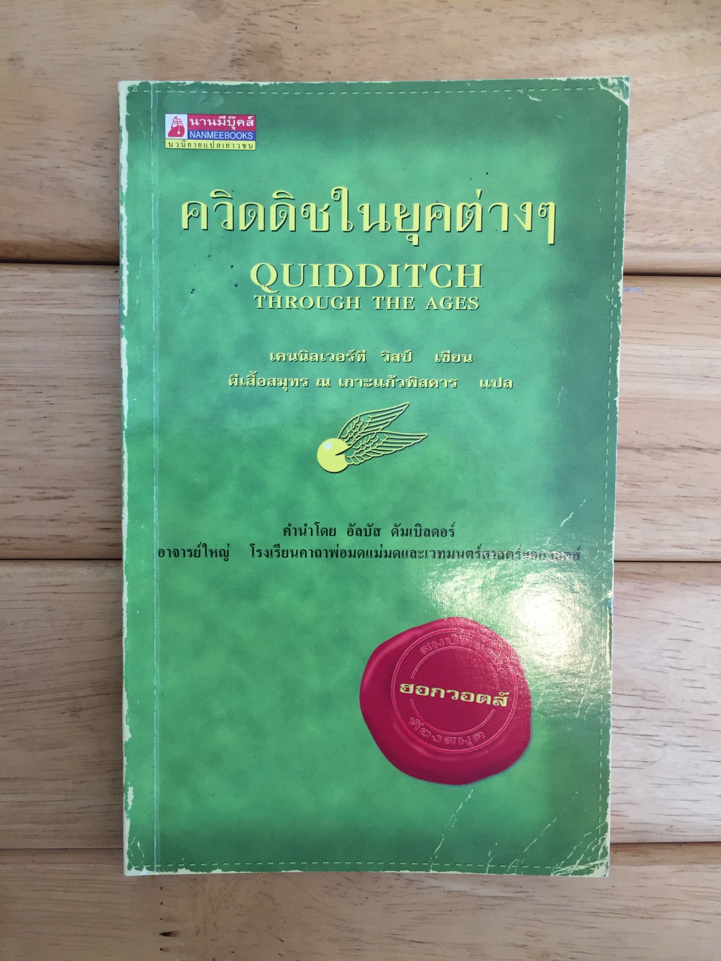 ควิดดิชในยุคต่างๆ