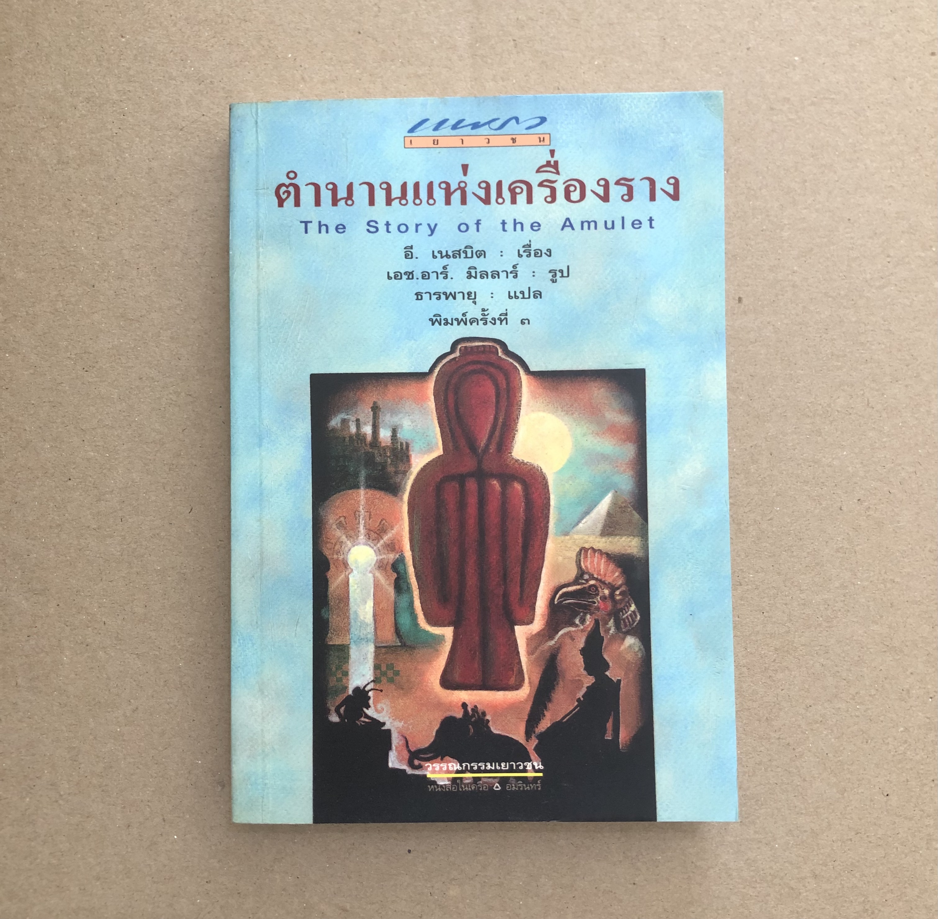 ตำนานแห่งเครื่องราง The story of the amulet
