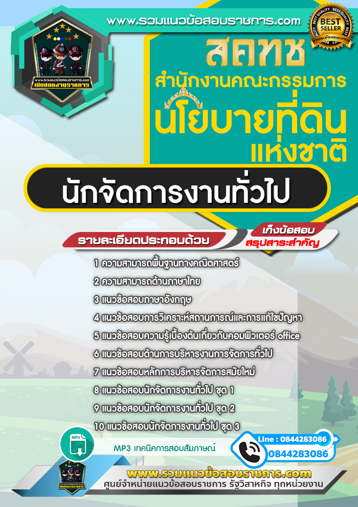 แนวข้อสอบนักจัดการงานทั่วไป สํานักงานคณะกรรมการนโยบายที่ดินแห่งชาติ สคทช. NEW