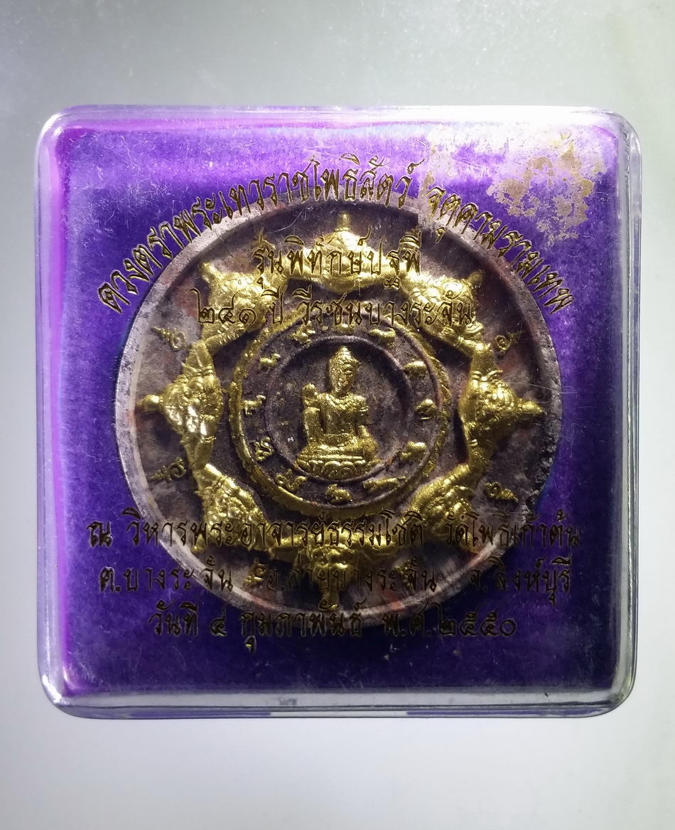 รหัสสินค้า จตุคามรามเทพ 390 พระเทวราชโพธิสัตว์จตุคามรามเทพ รุ่นพิทักษ์ปฐพี 241 ปีวีรชนบางระจัน เนื้อก้นครกปัดทอง พุทธาภิเษก เทวาภิเษก ณ. วิหารพระอาจารย์ธรรมโชติ วัดโพธิ์เก้าต้น ตำบลบางระจัน อำเภอค่ายบางระจัน จังหวัดสิงห์บุรี