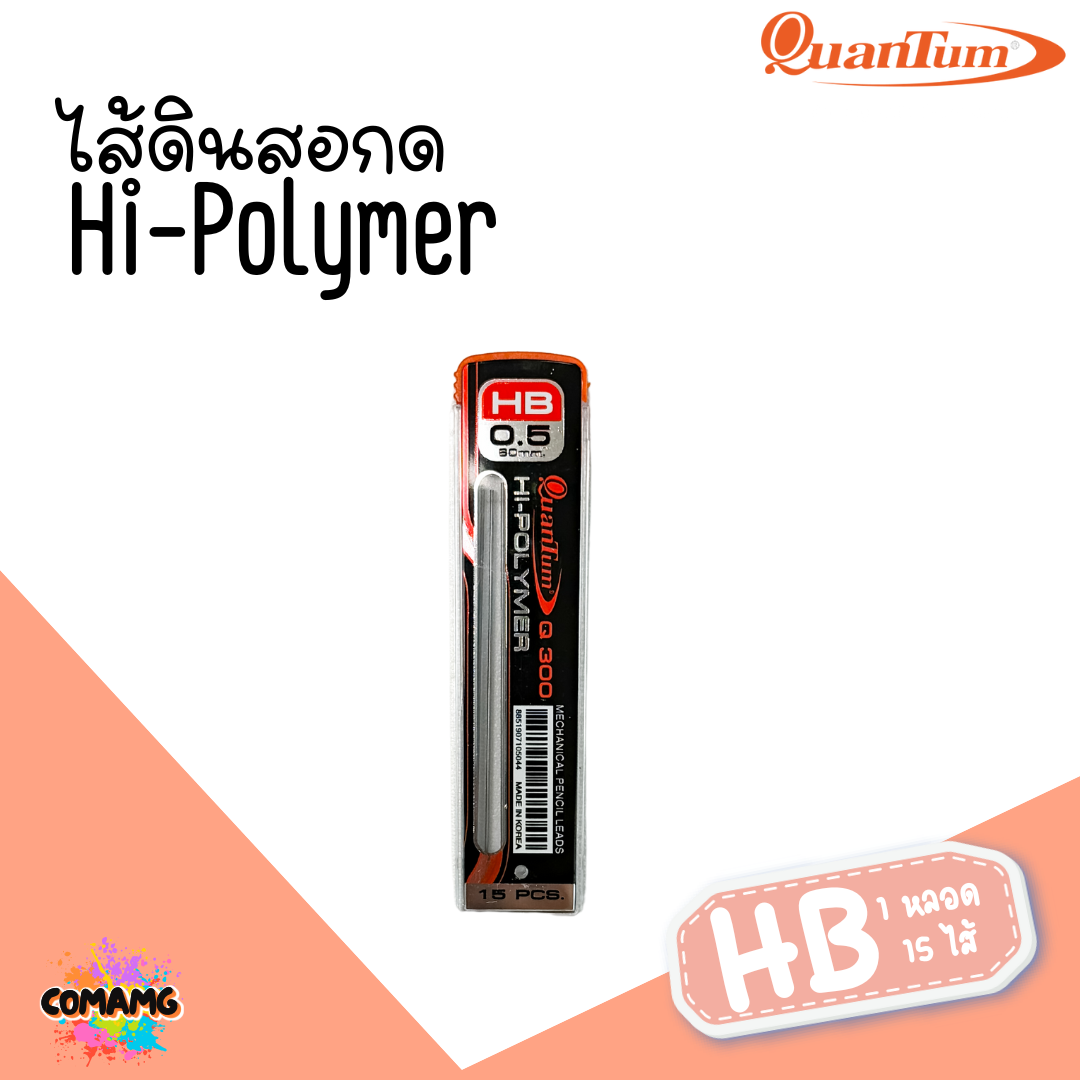Quantum ไส้ดินสอกด Q300-Q500 ขนาด0.5 มม. จำนวน15-40 ไส้ จำนวน 1 หลอด พร้อมส่ง