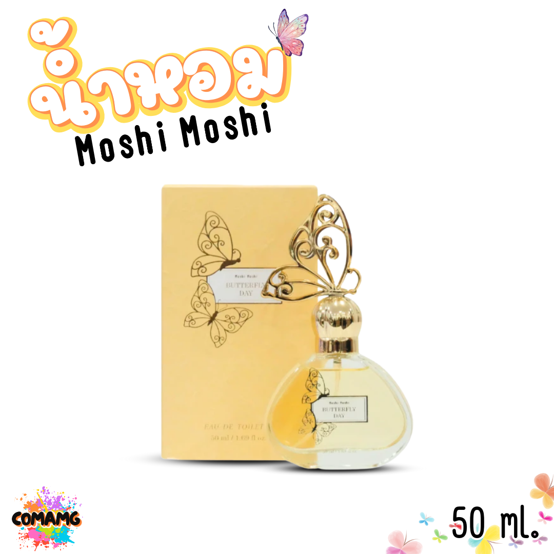 น้ำหอมโมชิโมชิ Moshi Moshi น้ำหอมผู้หญิง Perfume น้ำหอม Butterfly ขนาด 50 ml.