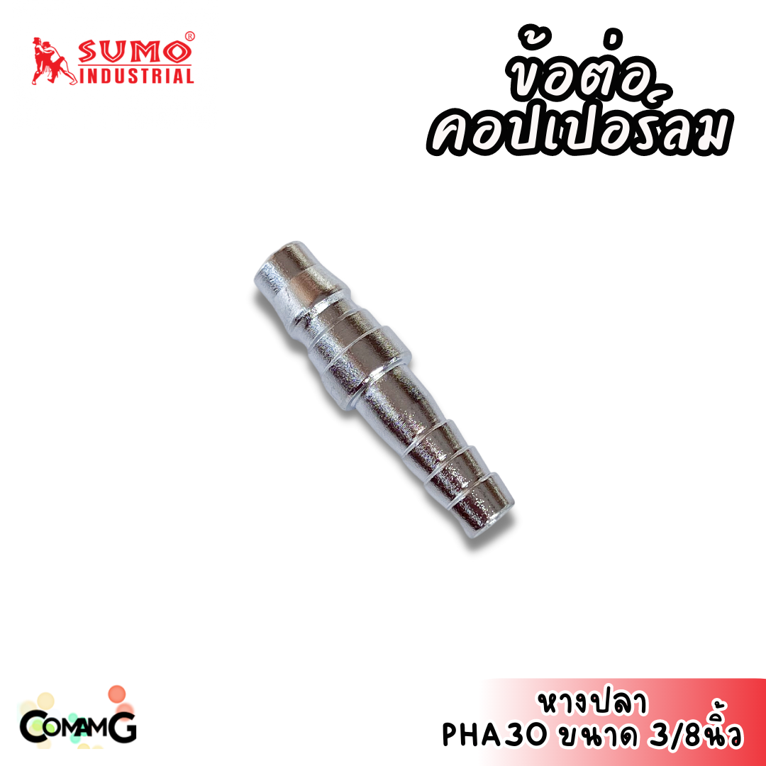 Sumo ข้อต่อคอปเปอร์ ข้อต่อลายลมแบบสวมเร็ว ตัวผู้ มีปลายให้เลือกหลายแบบ หลายขนาดด้านใน