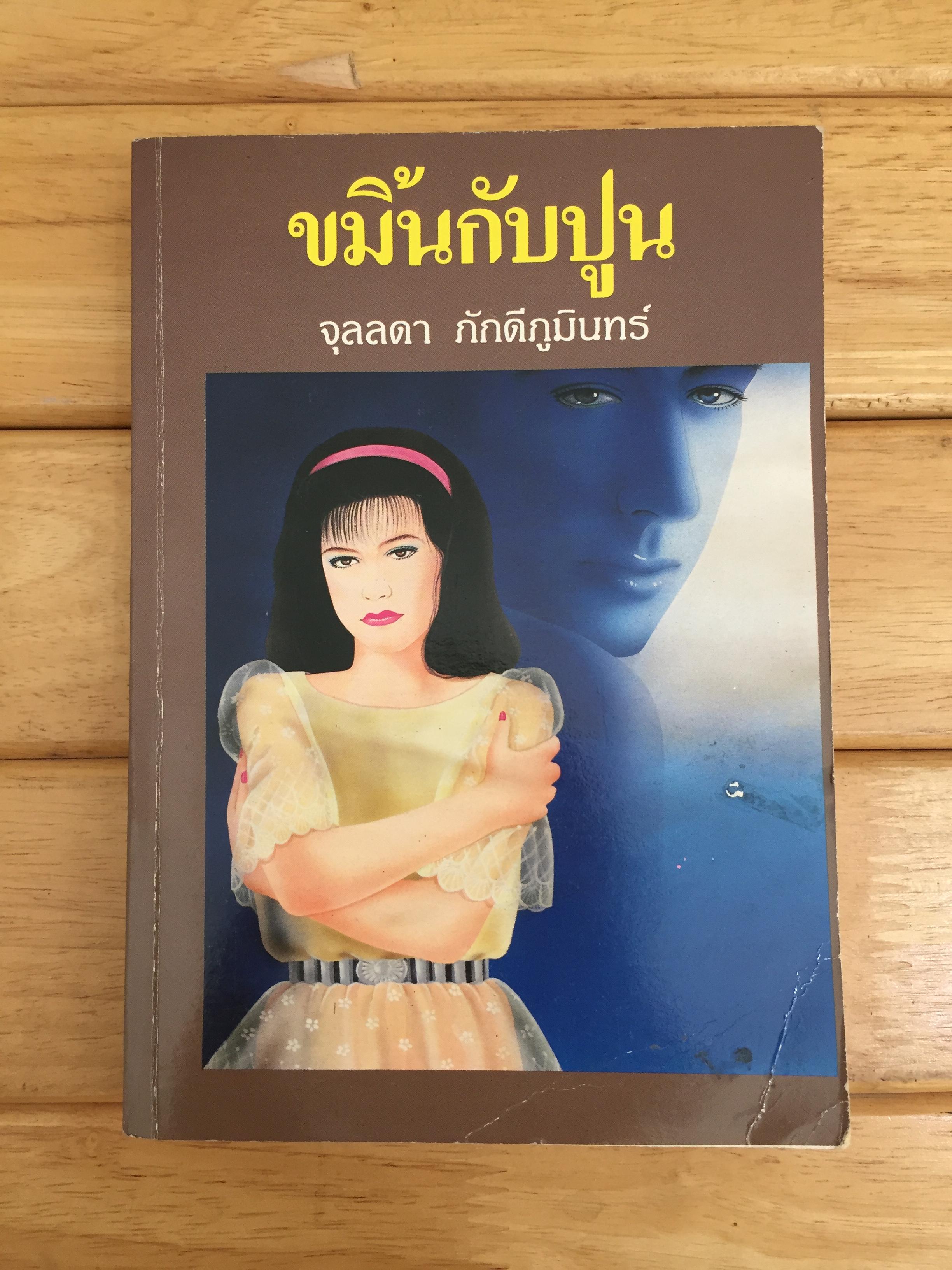 ขมิ้นกับปูน
