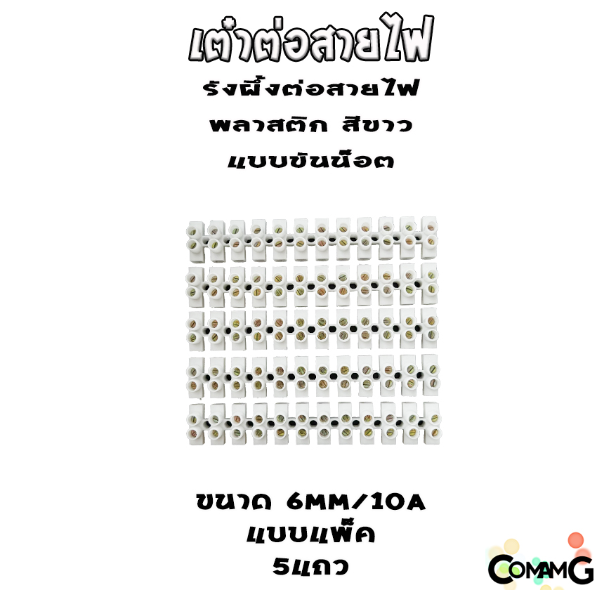 เต๋าต่อสายไฟ (แพ็ค5เส้น) เทอร์มินอล รังผึ้งต่อสายไฟ สีขาว 12ช่อง เบอร์2.5-16mm 3A-30A