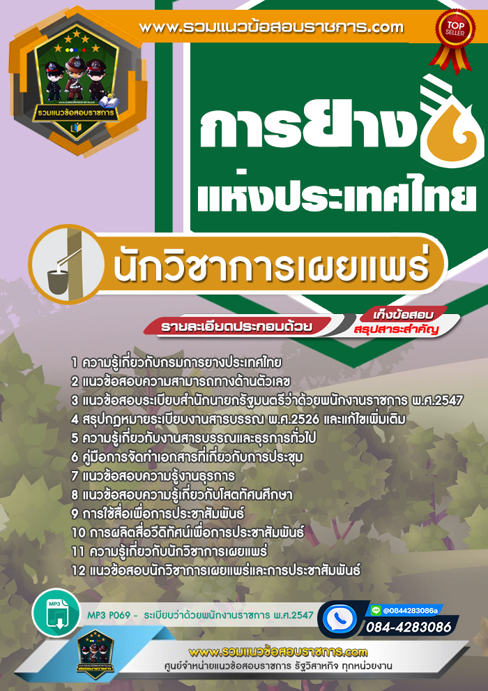 แนวข้อสอบนักวิชาการเผยแพร่ การยางแห่งประเทศไทย