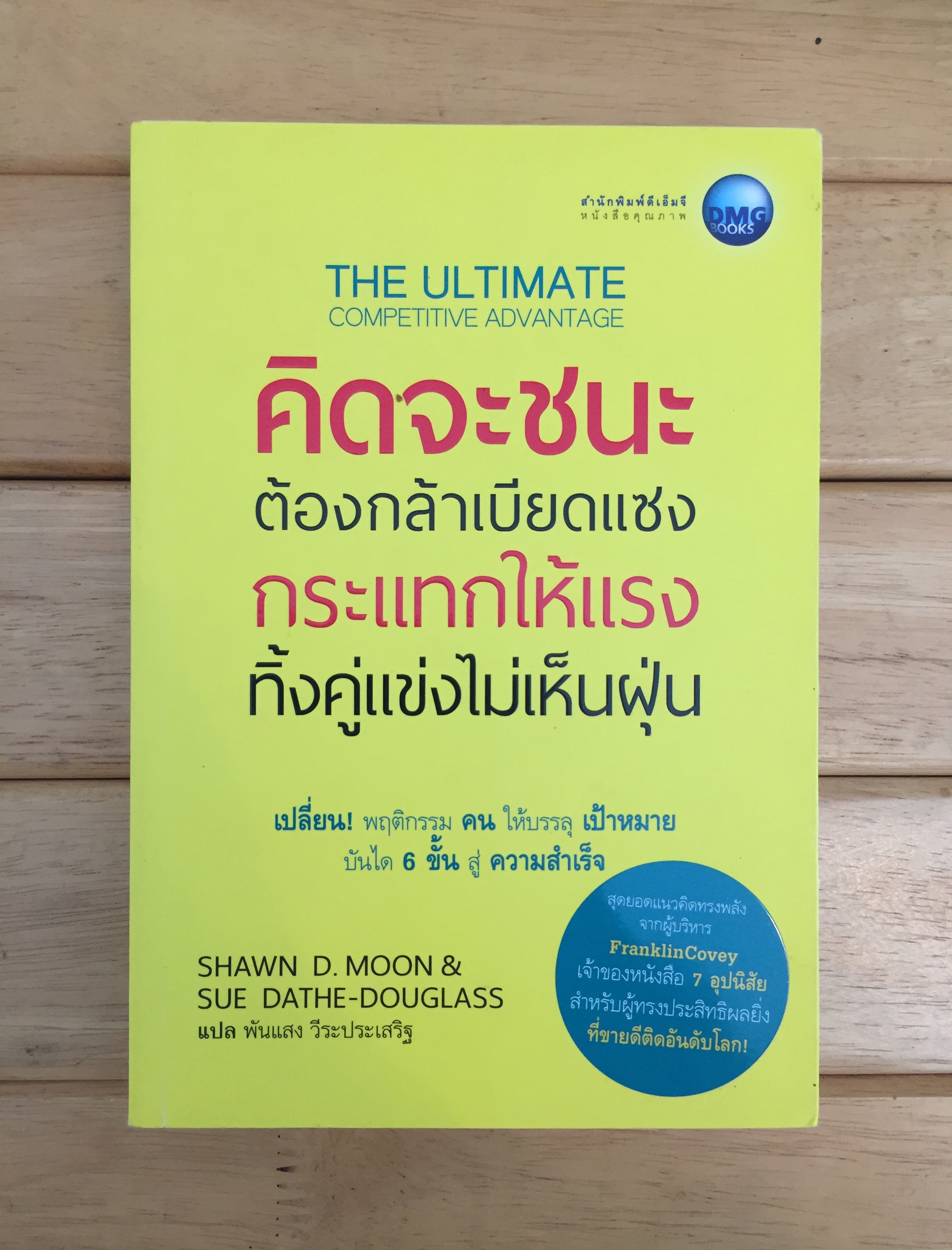 คิดจะชนะ ต้องกล้าเบียดแซง กระแทกให้แรง ทิ้งคู่แข่งไม่เห็นฝุ่น