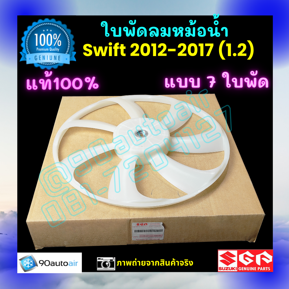 ใบพัดลมหม้อน้ำ ซูซุกิสวิฟท์ Suzuki Swift 2012-2017 เครื่อง1.2 ของแท้ศูนย์ 100%