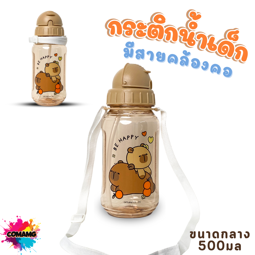 กระติกน้ำเด็ก คาปิบาร่า รุ่นหลอดซิลิโคน มีสายคล้องคอ มีหลอดดูด กระติกน้ำไปโรงเรียน