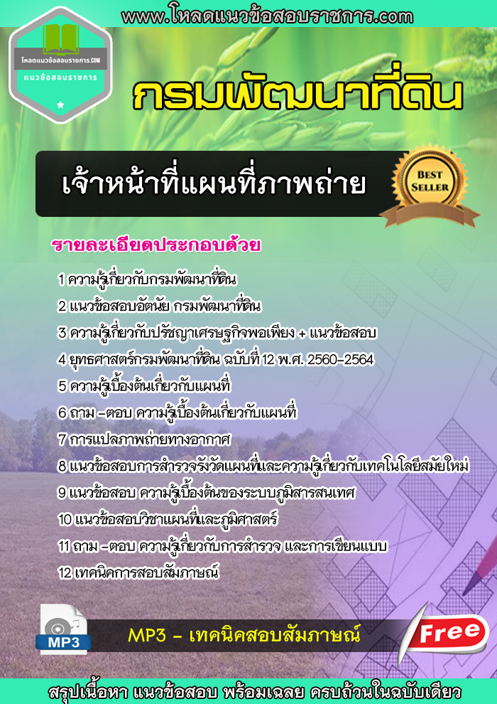 แนวข้อสอบเจ้าหน้าที่แผนที่ภาพถ่าย กรมพัฒนาที่ดิน