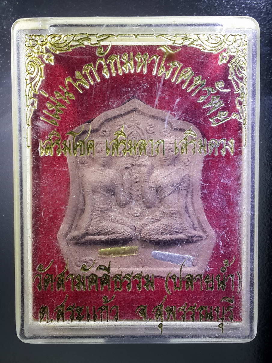 รหัสสินค้า พระมีกล่อง 300 แม่นางกวัก มหาโภคทรัพย์ เสริมโชค เสริมลาภ เสริมดวง วัดสามัคคีธรรม ตำบลสระแก้ว จังหวัดสุพรรณบุรี