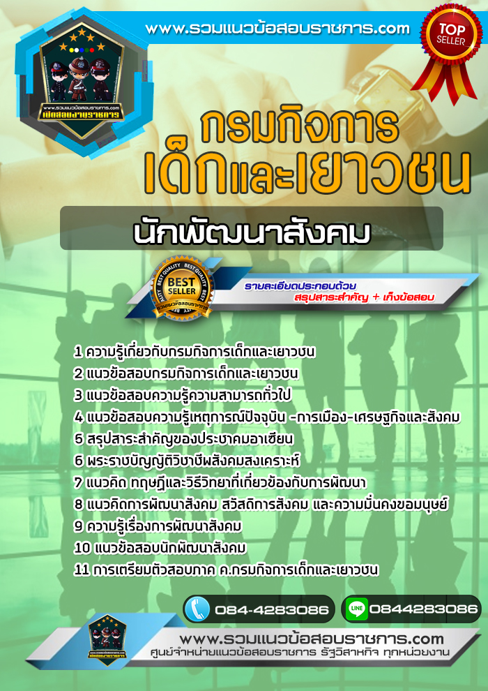 แนวข้อสอบนักพัฒนาสังคม กรมกิจการเด็กและเยาวชน NEW