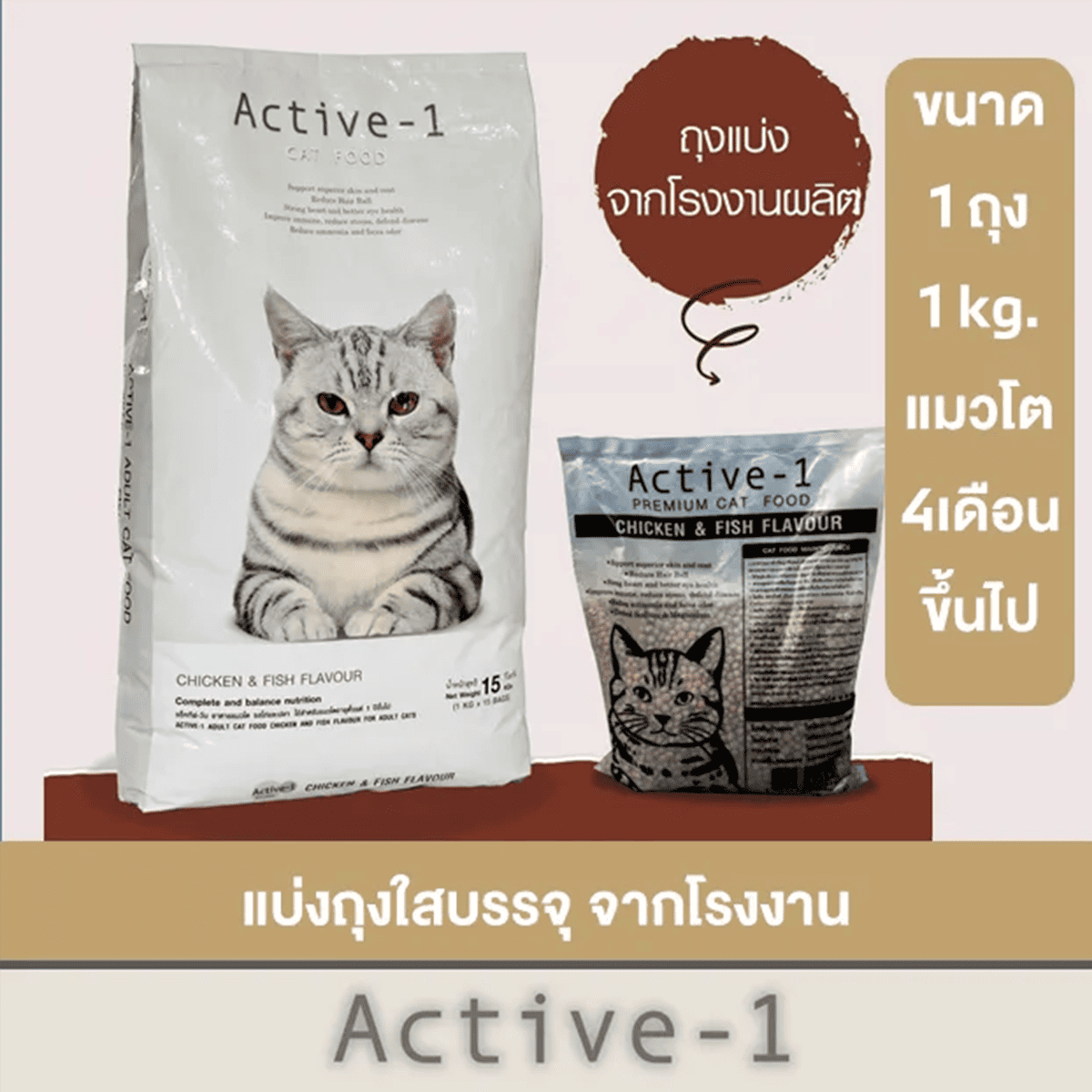 (3ซองราคาพิเศษ) Active-1 แอ็คทีฟ-วัน อาหารแมวโต เม็ดเล็ก ขนาด 1KG รสไก่และปลา อาหารแมวคุณภาพสูง