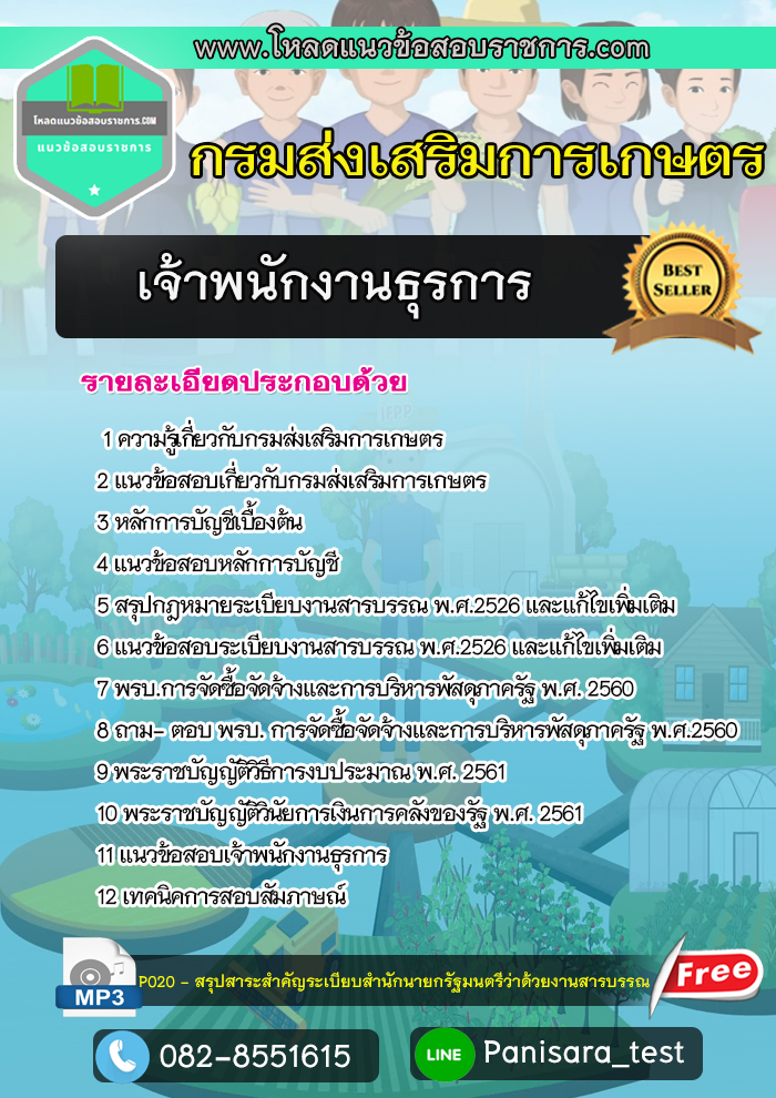 แนวข้อสอบเจ้าพนักงานธุรการ กรมส่งเสริมการเกษตร