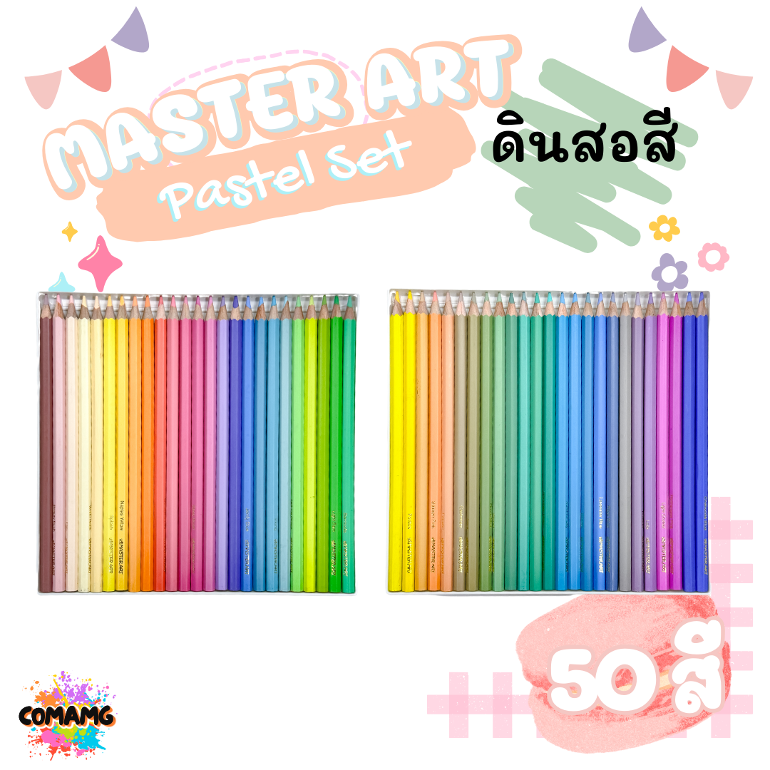 Master Art สีไม้ ดินสอสีไม้ แท่งยาว 50 สีพาสเทล Pastel Set พร้อมส่ง