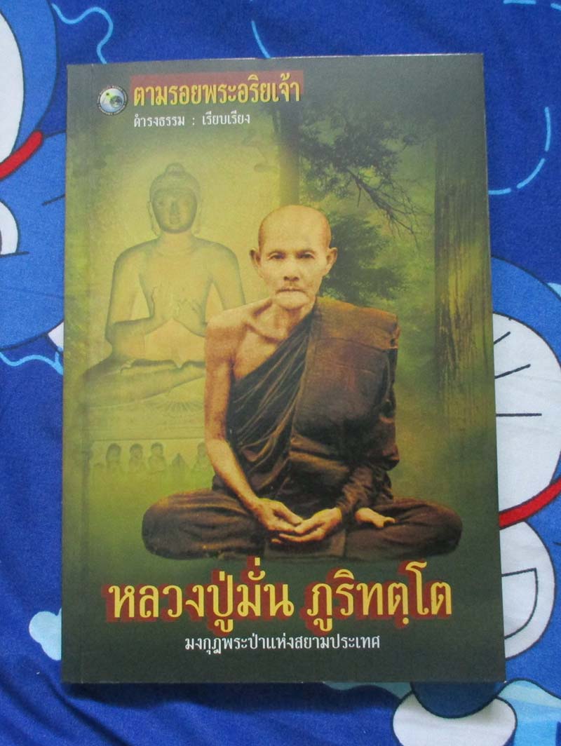 หนังสือ ตามรอยพระอริยเจ้า หลวงปู่มั่น