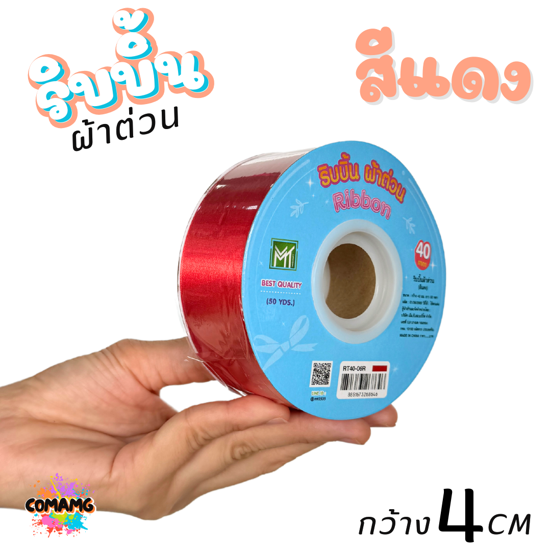 ริบบิ้นผ้าต่วน กว้าง 4 เซนติเมตร ม้วนยาว 50 หลา มี 12 สี ให้เลือก พร้อมส่ง