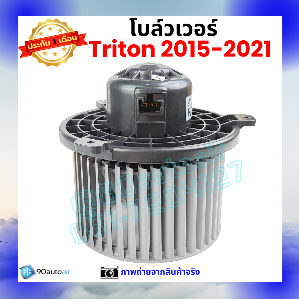โบลว์เวอร์ แอร์ มิตซูบิชิ ไทรทัน Mitsubishi Triton 2015-2021