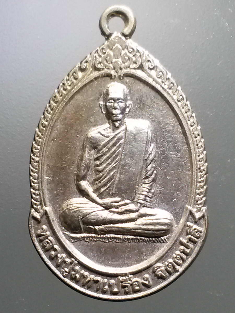 รหัสสินค้า เหรียญคณาจารย์ 6250 เหรียญอัลปาก้าหลวงปู่มหาเปรื่อง วัดสว่างอารมณ์ อำเภอป่าโมก จังหวัดอ่างทอง สร้างปี 2550