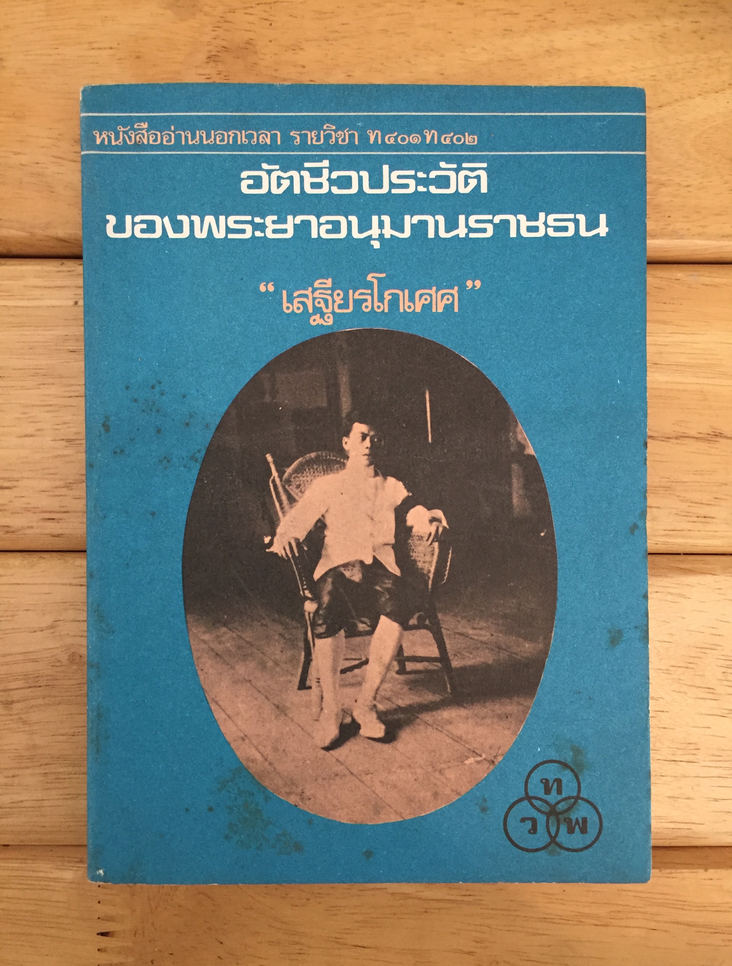 อัตชีวประวัติของพระยาอนุมานราชธน