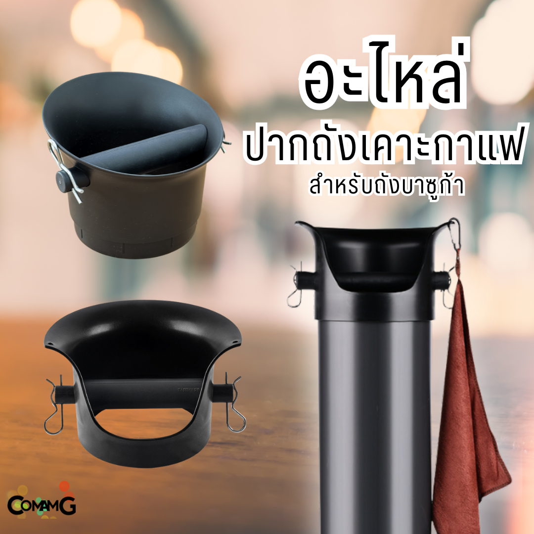 อะไหล่ถังเคาะกาแฟ ทรงสูง ปากถังเคาะกาแฟ สำหรับถังบาซูก้า พร้อมส่ง