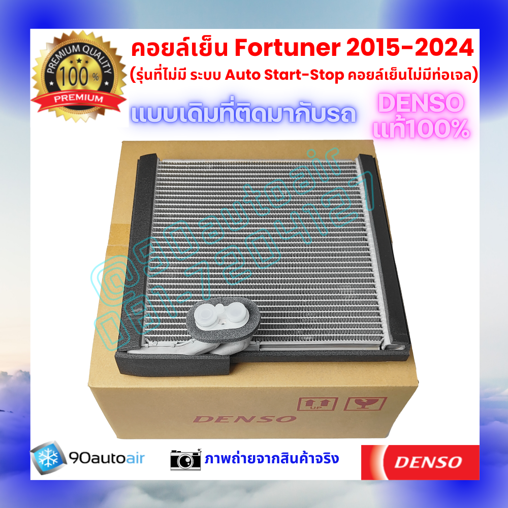 คอยล์เย็น ฟอร์จูนเนอร์ Fortuner 2015-2024 ของแท้ Denso 100%