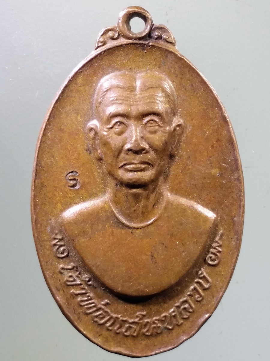 Antig FB 9225 เหรียญเจ้าพ่อแสนหลวง วัดแสนหลวง อำเภอสารภี จังหวัดเชียงใหม่ สร้างปี 2549 รุ่นเจริญลาภยศ